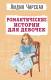 Книга Эксмо Романтические истории для девочек / 9785041861070 (Чарская Л.А.) - 