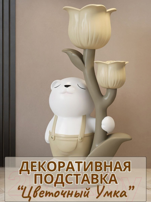 Подставка декоративная Merry Bear Home Decor Цветочный Умка / 50004016