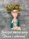 Миниатюра изображения товара Ваза Merry Bear Home Decor Дама с собачкой / 20167205