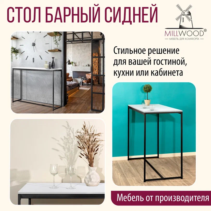 Барный стол Millwood Сидней 1 Л 110x60x105