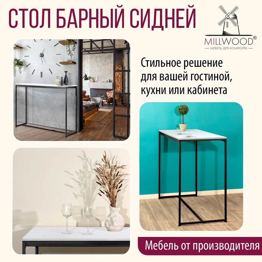 Барный стол Millwood Сидней 2 Л 120x60x105