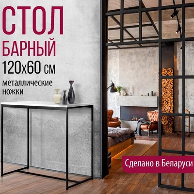 Барный стол Millwood Сидней 2 Л 120x60x105 (белый/металл черный)