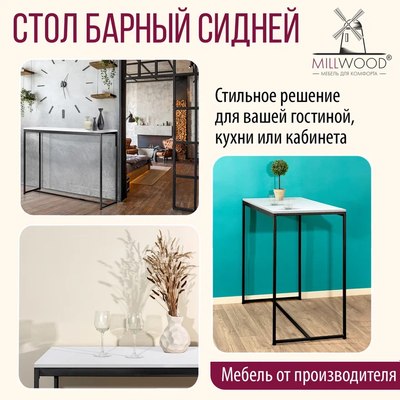 Купить Барный стол Millwood Сидней 2 Л 120x60x105  