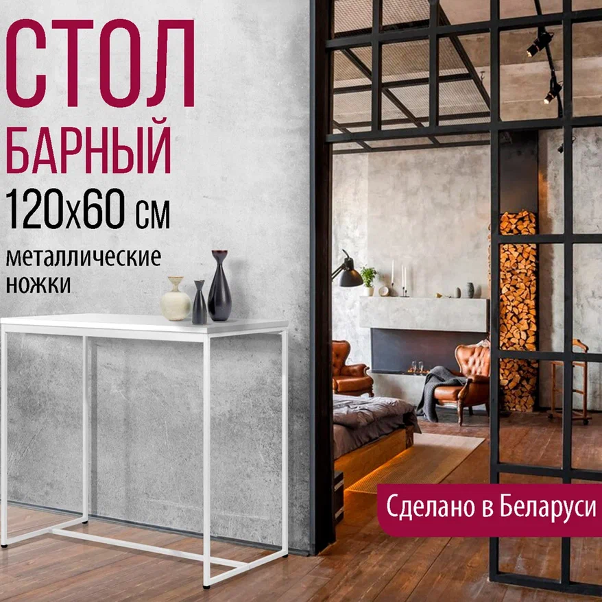 Барный стол Millwood Сидней 2 Л 120x60x105