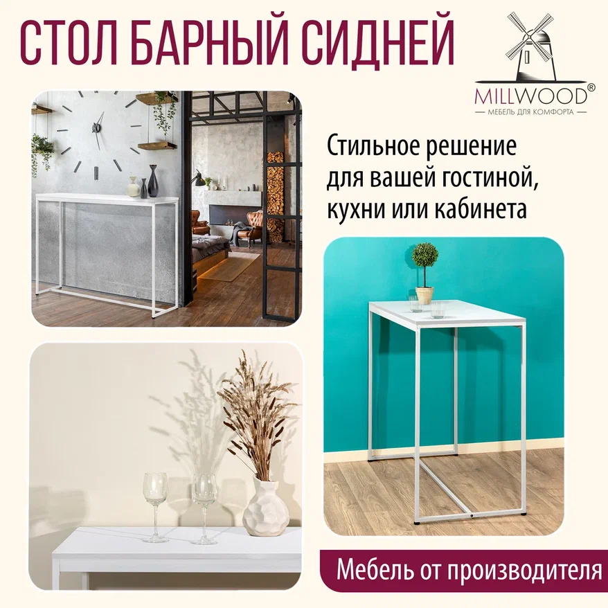 Барный стол Millwood Сидней 2 Л 120x60x105