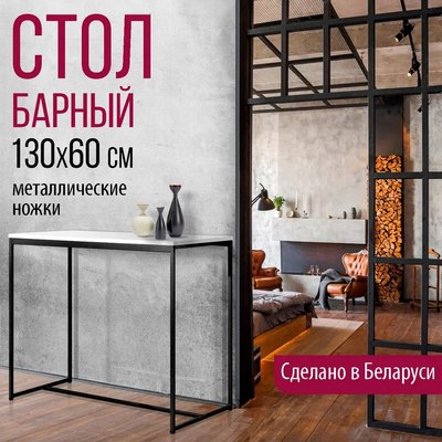 Барный стол Millwood Сидней 3 Л 130x60x105 (белый/металл черный)