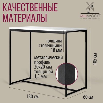 Барный стол Millwood Сидней 3 Л 130x60x105 (белый/металл черный)