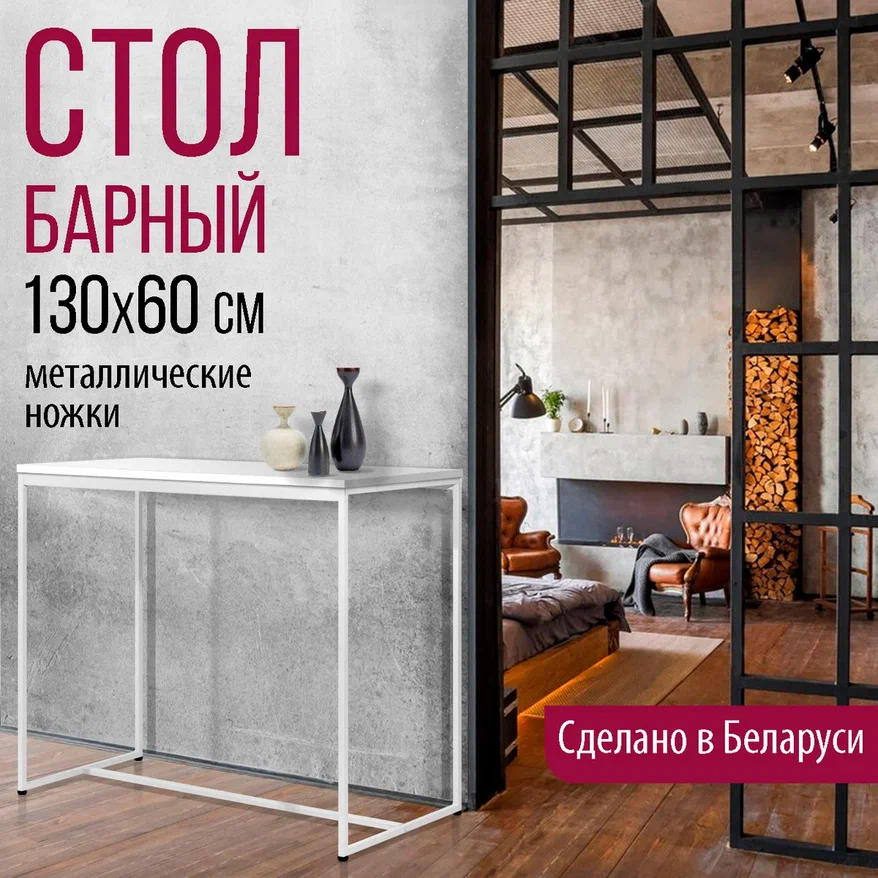 Барный стол Millwood Сидней 3 Л 130x60x105