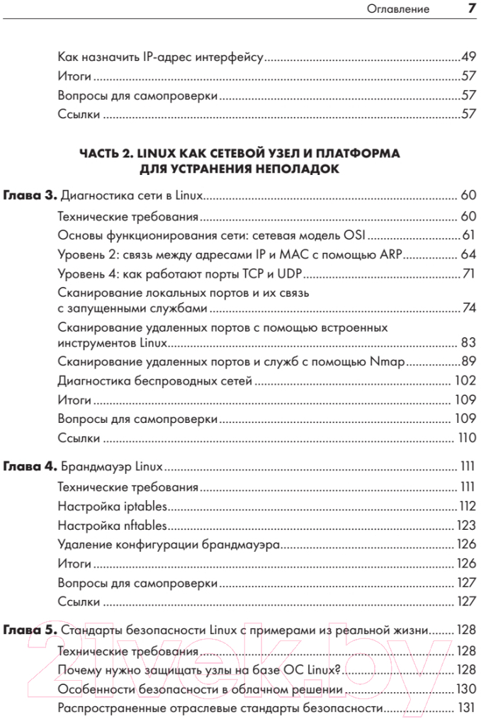 Книга Питер Linux для сетевых инженеров / 9785446122752