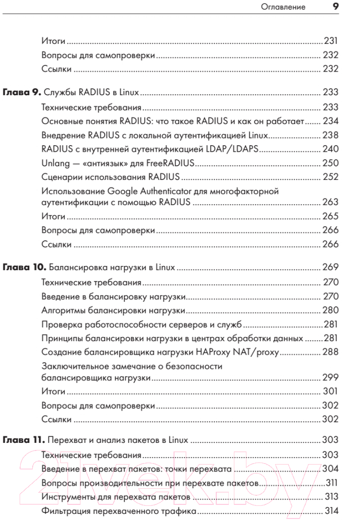 Книга Питер Linux для сетевых инженеров / 9785446122752