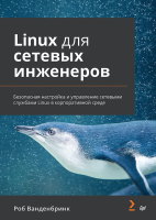 Книга Питер Linux для сетевых инженеров / 9785446122752 (Ванденбринк Р.) - 