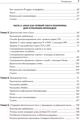 Книга Питер Linux для сетевых инженеров / 9785446122752 (Ванденбринк Р.)