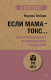 Книга Питер Если мама – токс... / 9785446123360 (Осборн М.И.) - 