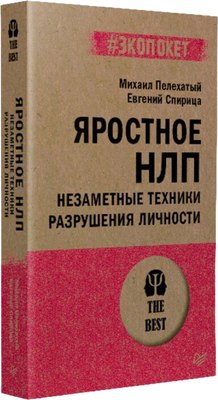 Книга Питер Яростное НЛП. Незаметные техники разрушения личности (Пелехатый Михаил, Спирица Евгений) - 