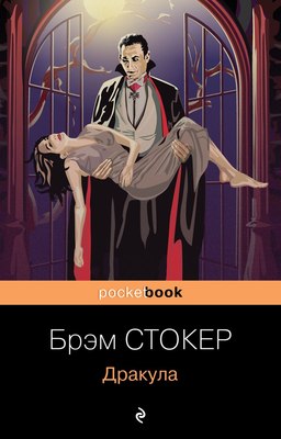 Книга Эксмо Дракула, мягкая обложка (Стокер Брэм) - 