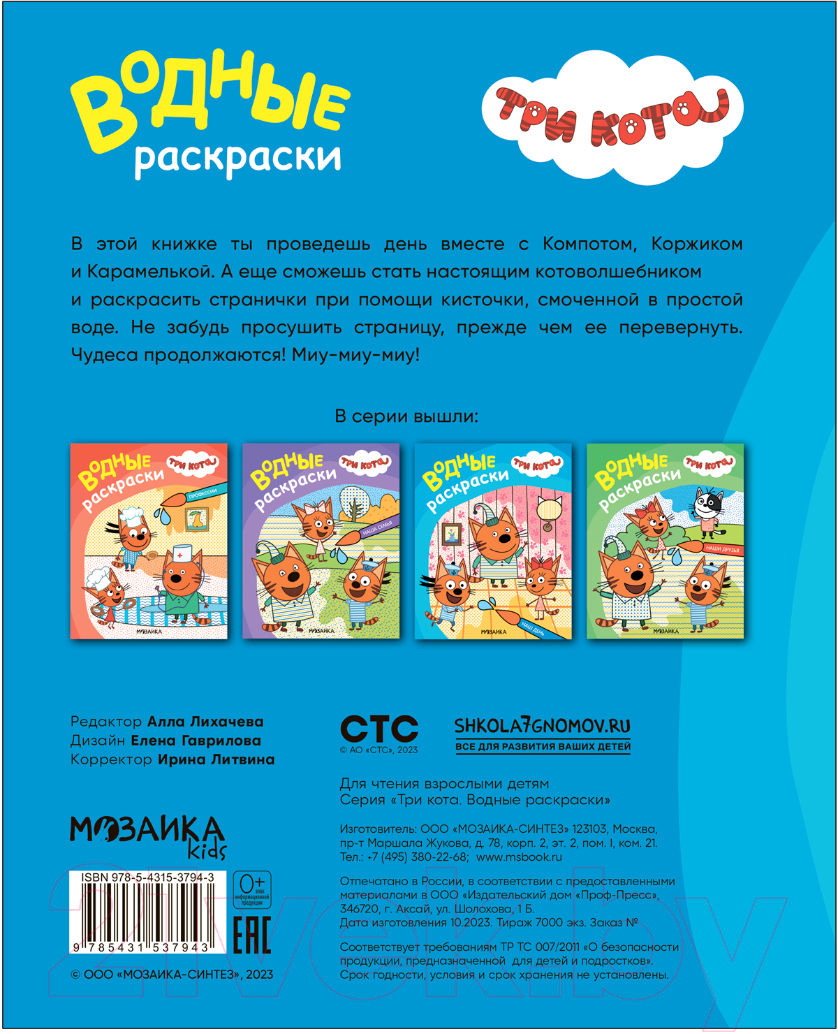 Раскраска Мозаика-Синтез Три кота. Водные раскраски. Наш день / МС13794 — фото 4
