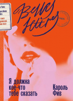 

Книга, Я должна кое-что тебе сказать / 9785961485424