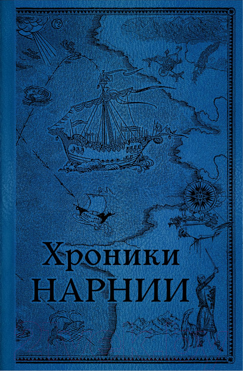 Книга Эксмо Хроники Нарнии. Последняя битва / 9785041164430