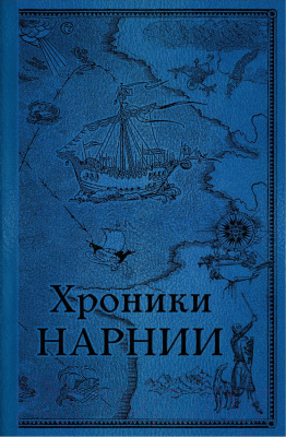 Книга Эксмо Хроники Нарнии. Последняя битва / 9785041164430 (Льюис К.С.)