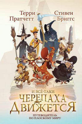 Книга Эксмо И все-таки Черепаха Движется, твердая обложка (Пратчетт Терри, Бриггс Стивен) - 