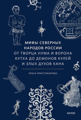 

Нехудожественная книга, Мифы северных народов России / 9785002141920