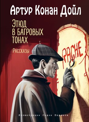 

Книга, Этюд в багровых тонах. Рассказы, твердая обложка
