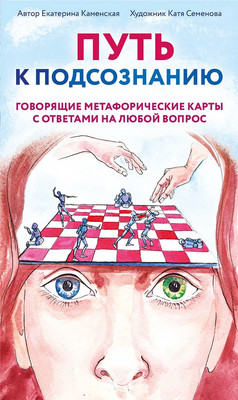 Гадальные карты Бомбора Путь к подсознанию / 9785041902452  (Каменская Е.) -