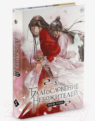 Книга Комильфо Благословение небожителей. Том 5 / 9785041848262 (Тунсю М.)