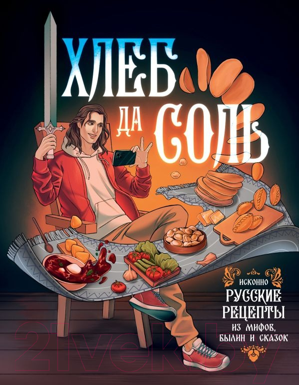 Нехудожественная книга АСТ Хлеб да соль. Исконно русские рецепты из мифов, былин и сказок /