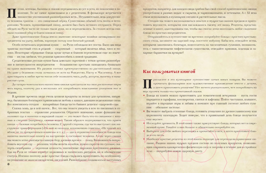 Нехудожественная книга АСТ Хлеб да соль. Исконно русские рецепты из мифов, былин и сказок / — фото 4