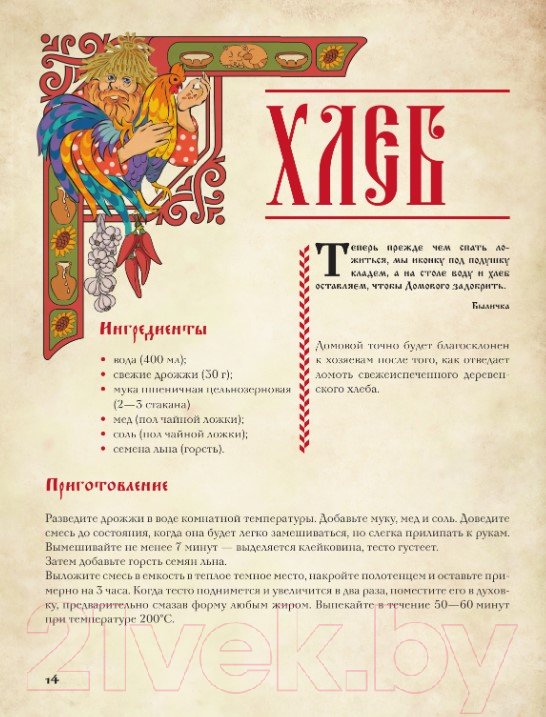 Нехудожественная книга АСТ Хлеб да соль. Исконно русские рецепты из мифов, былин и сказок / — фото 6