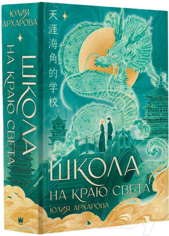 Художественная книга АСТ Школа на краю света / 9785171573898 (Архарова Ю.А.) — фото 1