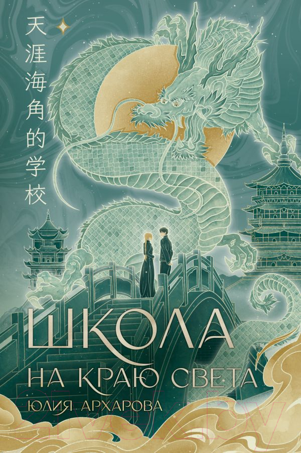 Художественная книга АСТ Школа на краю света / 9785171573898 (Архарова Ю.А.) — фото 2