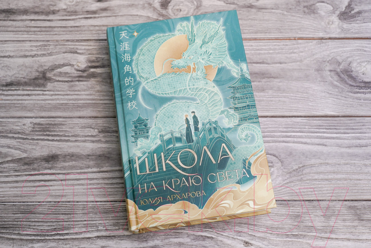 Художественная книга АСТ Школа на краю света / 9785171573898 (Архарова Ю.А.) — фото 4