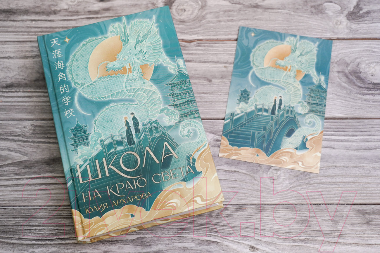 Художественная книга АСТ Школа на краю света / 9785171573898 (Архарова Ю.А.) — фото 5