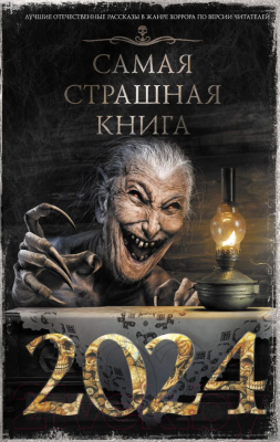 Книга АСТ Самая страшная книга 2024 / 9785171590796 (Кабир М., Матюхин А.)