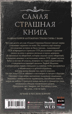 Книга АСТ Самая страшная книга 2024 / 9785171590796 (Кабир М., Матюхин А.)