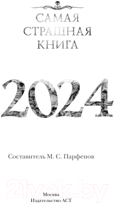 Книга АСТ Самая страшная книга 2024 / 9785171590796 (Кабир М., Матюхин А.)