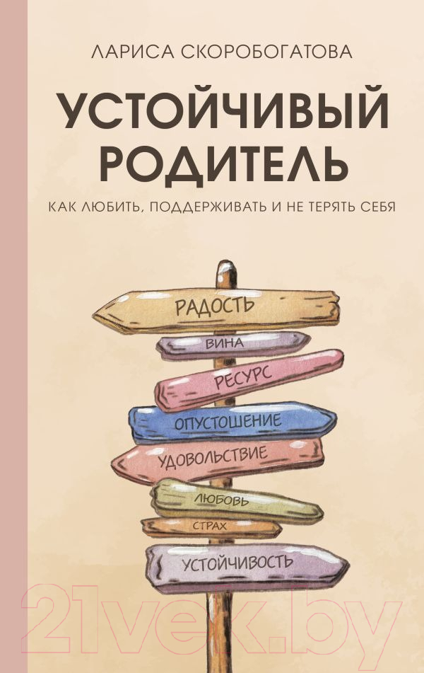 Нехудожественная книга АСТ Устойчивый родитель / 9785171590253 (Скоробогатова Л.Г.)