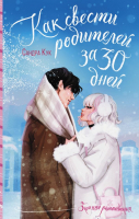 

Книга, Как свести родителей за 30 дней / 9785171584313