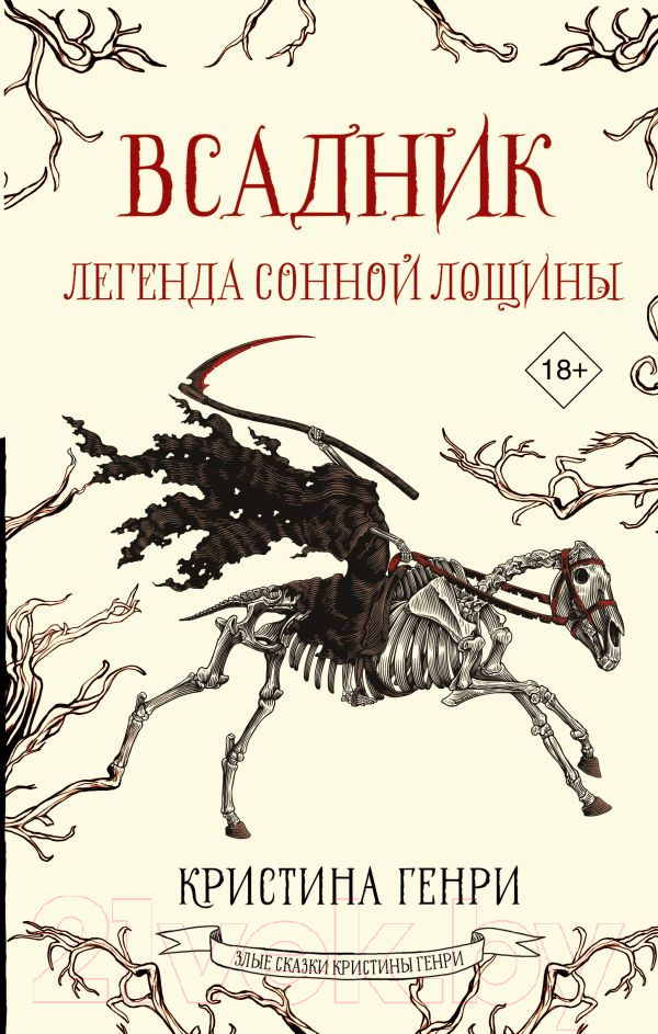 Художественная книга АСТ Всадник. Легенда Сонной Лощины / 9785171577223 (Генри К.) — фото 1