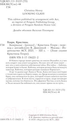 Книга АСТ Зазеркалье / 9785171562212 (Генри К.)