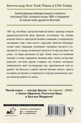 Книга АСТ За пивом! / 9785171478735 (Донохью Дж., Маллой Дж.)