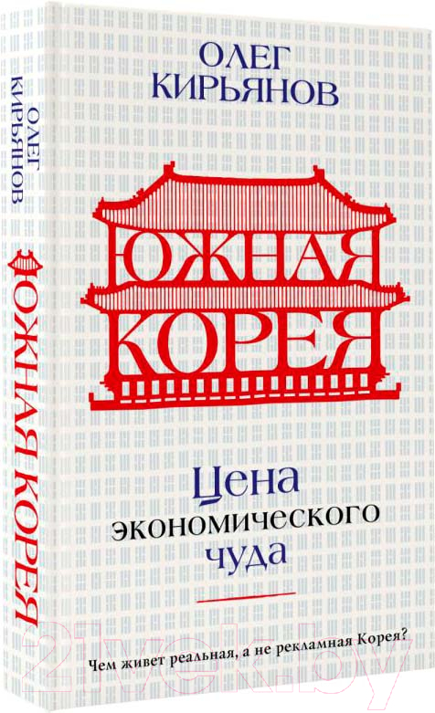 Нехудожественная книга АСТ Южная Корея. Цена экономического чуда / 9785171510077 (Кирьянов О.В.)
