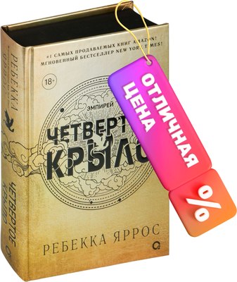 

Книга, Четвертое крыло / 9785353108474