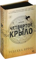 Книга Кислород Четвертое крыло / 9785353108474 (Яррос Р.) - 