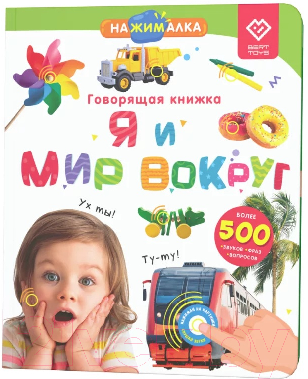 Музыкальная книга BertToys Нажималка-Я и мир вокруг / 9785604652596