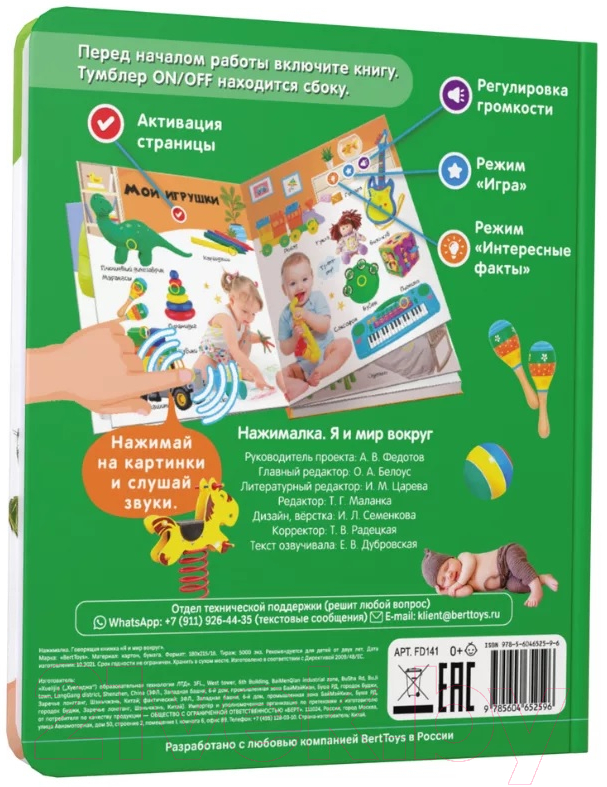 Музыкальная книга BertToys Нажималка-Я и мир вокруг / 9785604652596