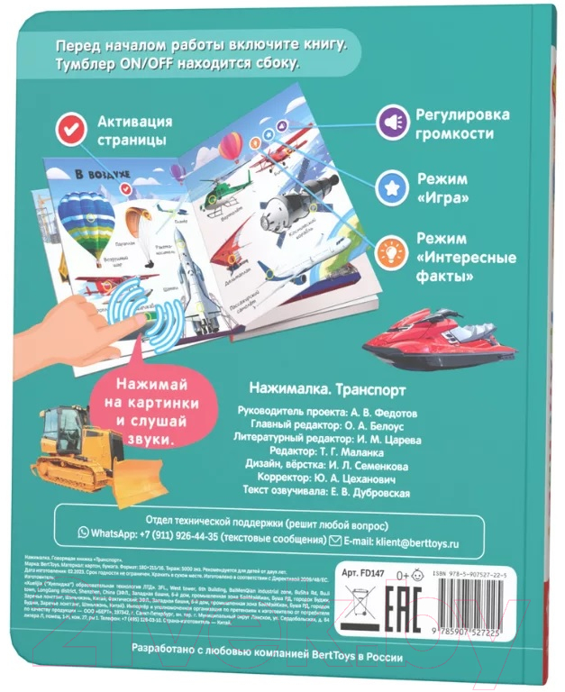 Музыкальная книга BertToys Нажималка-Транспорт / 9785907527225