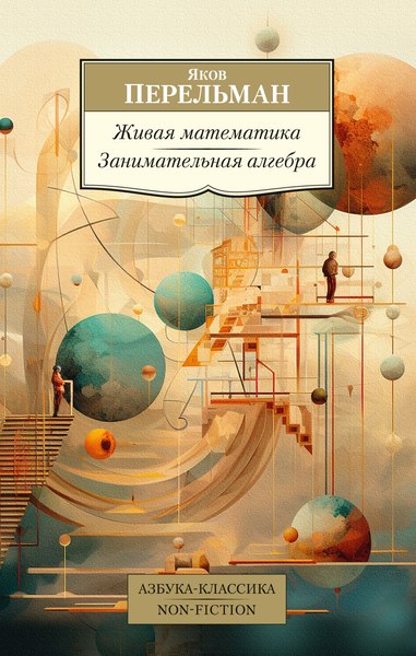 Книга Азбука Живая математика. Занимательная алгебра / 9785389235328 (Перельман Яков)